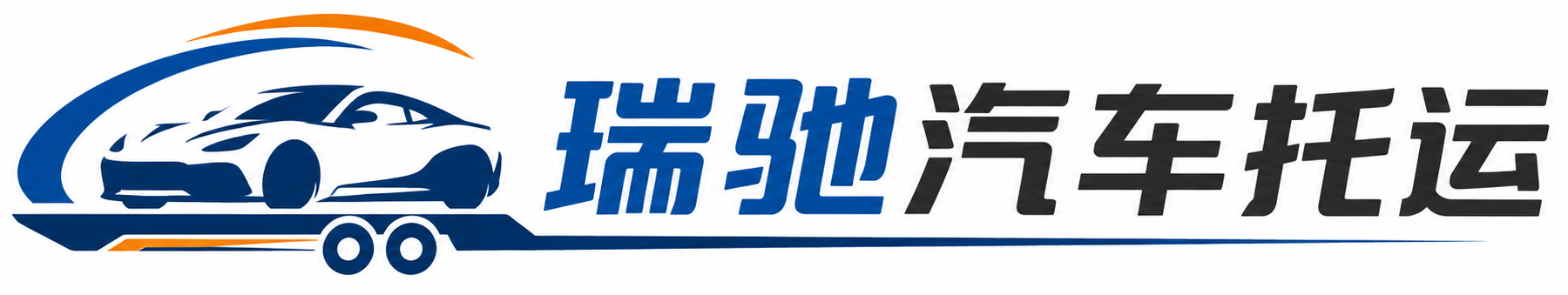 东湖区瑞驰｜汽车托运_轿车托运_私家车异地运车_新能源车辆托运